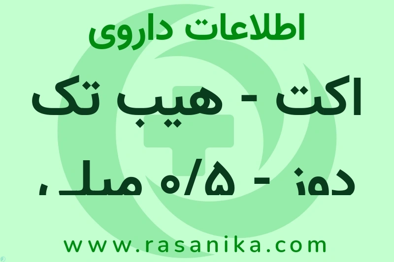 اطلاعات داروی اکت - هیب تک دوز - 0/5 میلی لیتر