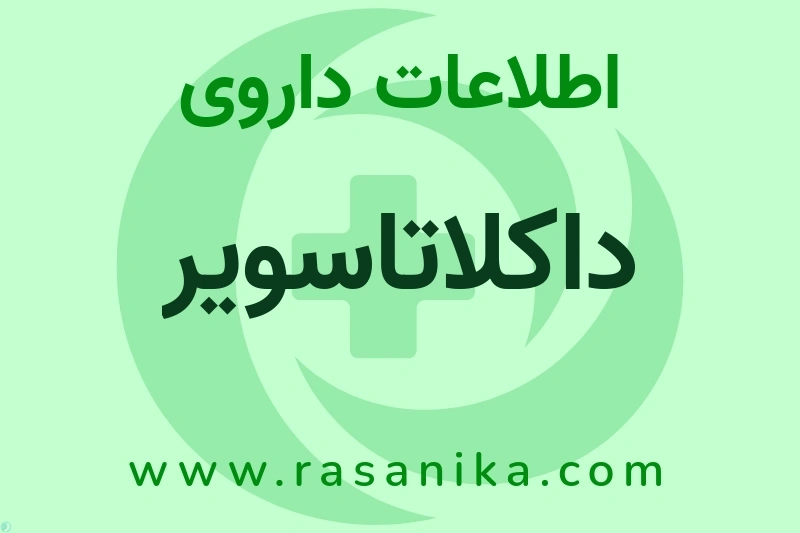 اطلاعات داروی داکلاتاسویر