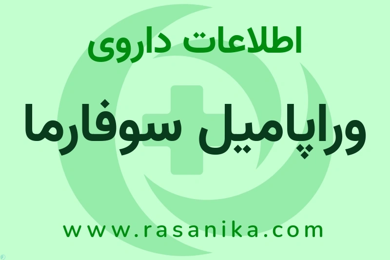 اطلاعات داروی وراپامیل سوفارما