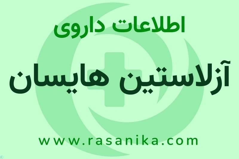 اطلاعات داروی آزلاستین هایسان