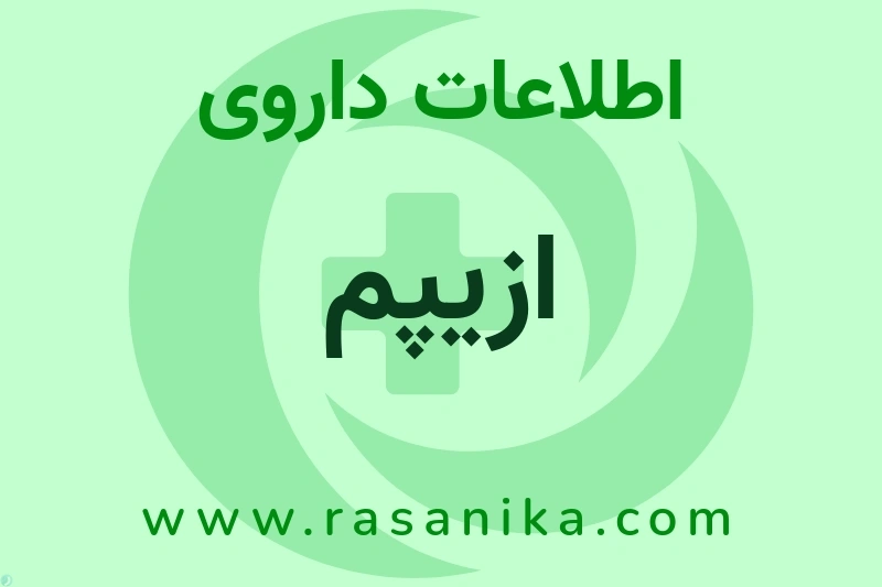 ازیپم چیست؟ انواع دارو، عوارض احتمالی، کاربردها و روش مصرف