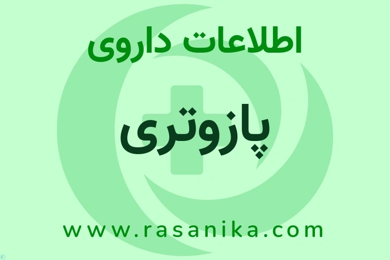 اطلاعات داروی پازوتری