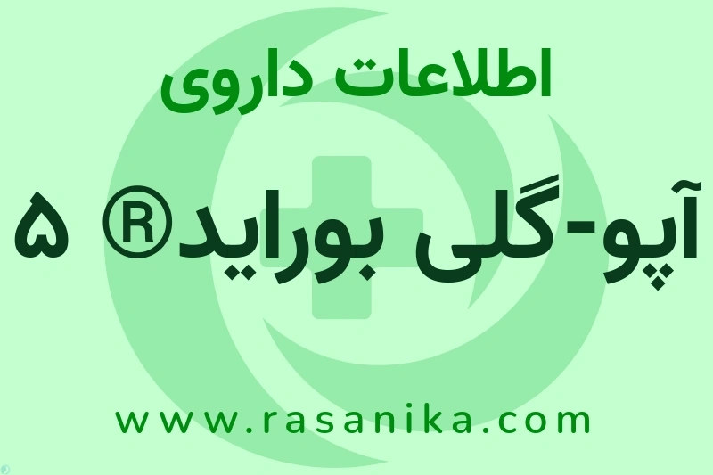 اطلاعات داروی آپو-گلی بوراید® 5