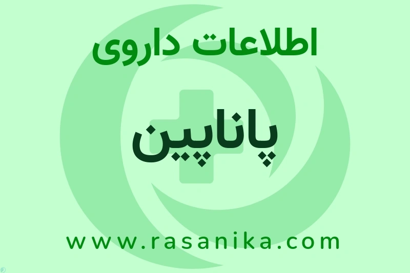 پاناپین چیست؟ انواع دارو، عوارض احتمالی، کاربردها و روش مصرف
