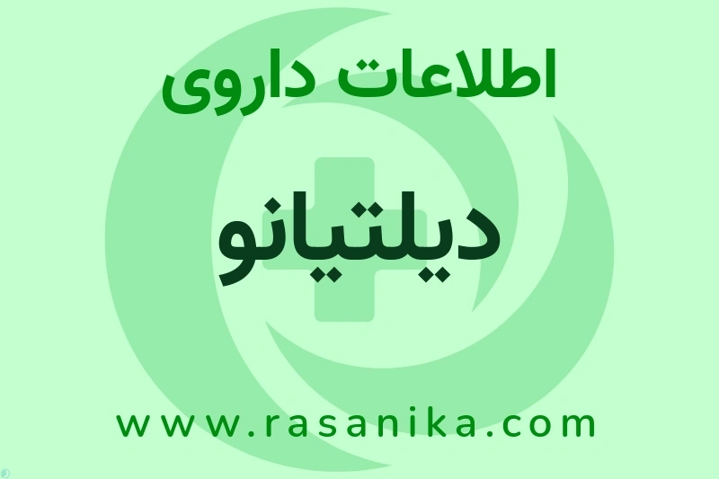 اطلاعات داروی دیلتیانو