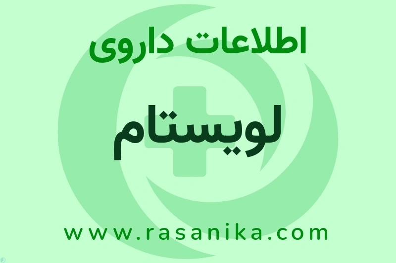 لویستام چیست؟ انواع دارو، عوارض احتمالی، کاربردها و روش مصرف