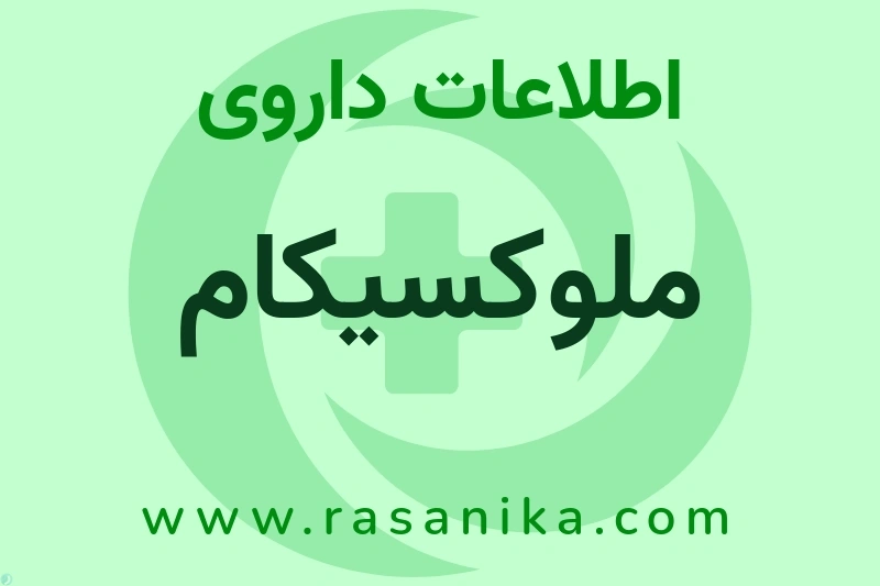 ملوکسیکام چیست؟ انواع دارو، عوارض احتمالی، کاربردها و روش مصرف