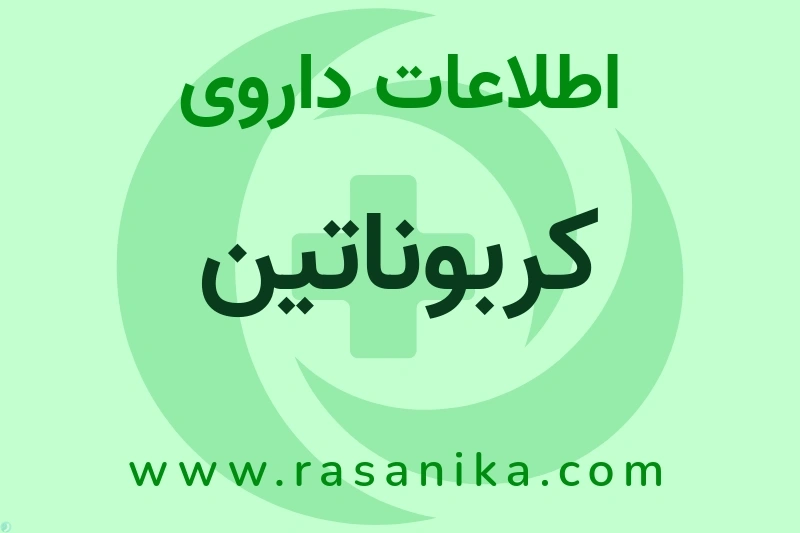 اطلاعات داروی کربوناتین
