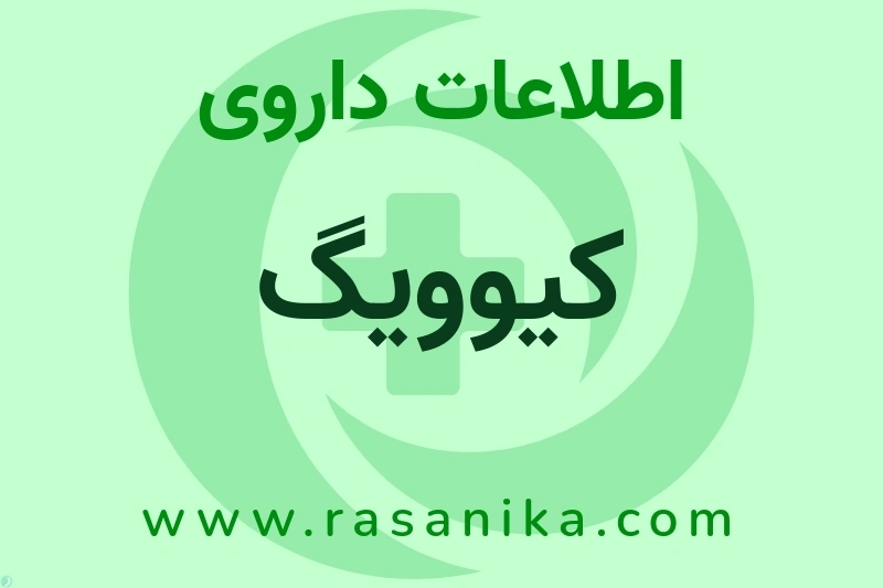 اطلاعات داروی کیوویگ