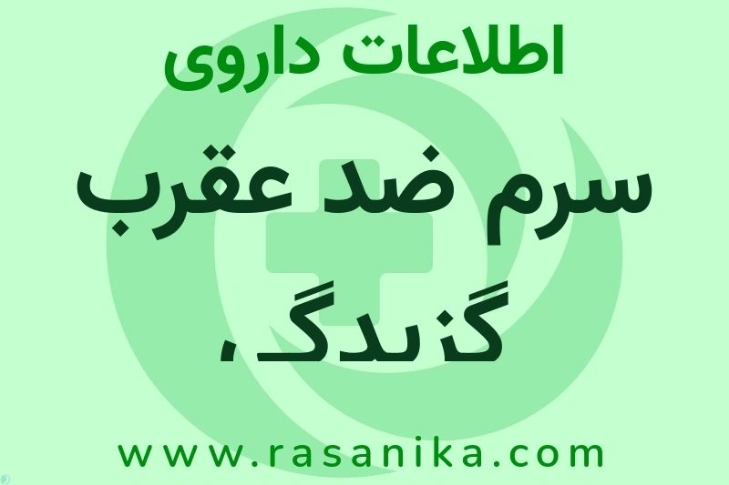 سرم ضد عقرب گزیدگی چیست؟ انواع دارو، عوارض احتمالی، کاربردها و روش مصرف