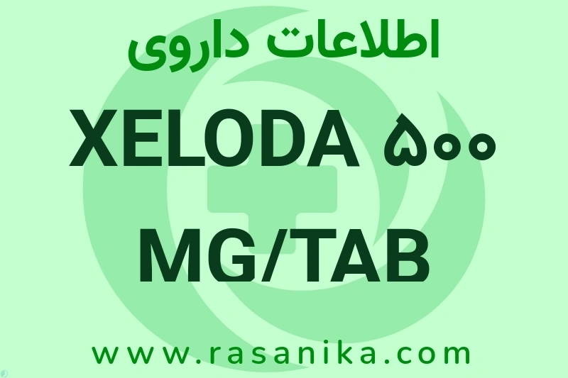 اطلاعات داروی XELODA 500 MG/TAB
