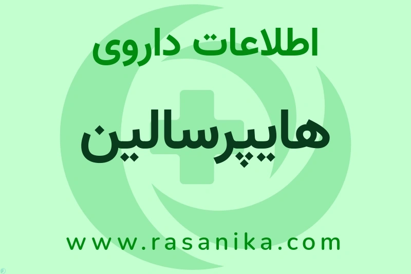 هایپرسالین چیست؟ انواع دارو، عوارض احتمالی، کاربردها و روش مصرف