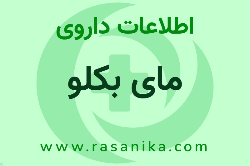 مای بکلو چیست؟ انواع دارو، عوارض احتمالی، کاربردها و روش مصرف