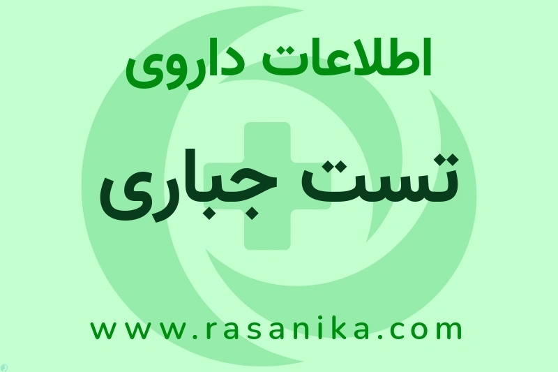 تست جباری چیست؟ انواع دارو، عوارض احتمالی، کاربردها و روش مصرف