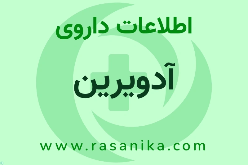 اطلاعات داروی آدویرین