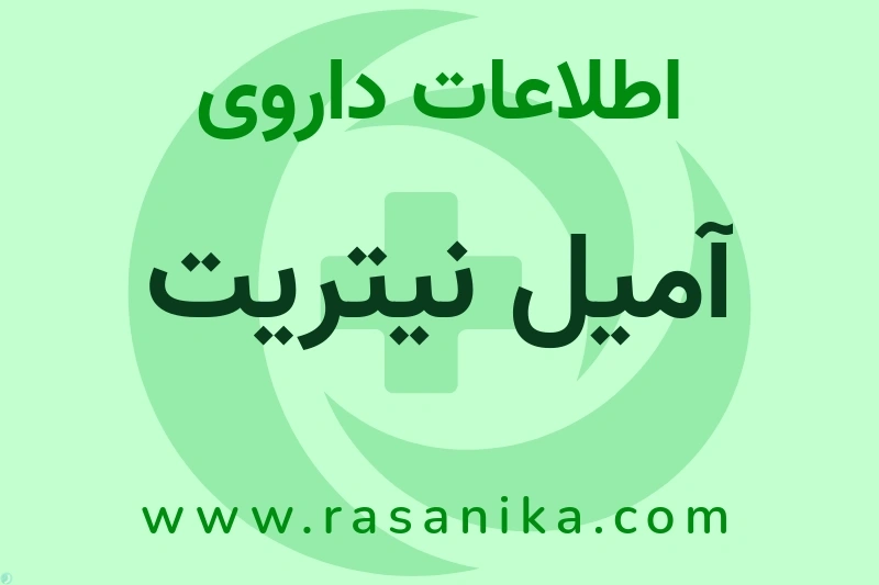 آمیل نیتریت چیست؟ انواع دارو، عوارض احتمالی، کاربردها و روش مصرف