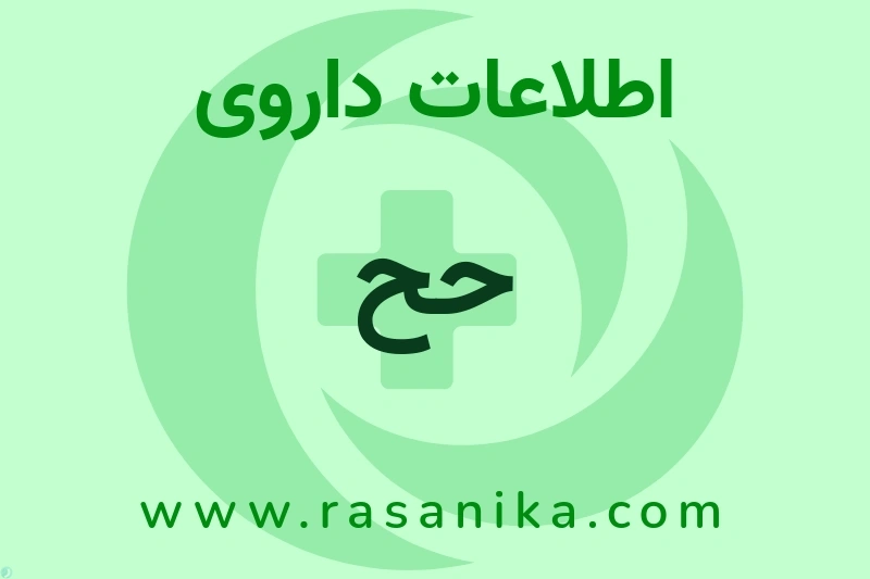 حح چیست؟ انواع دارو، عوارض احتمالی، کاربردها و روش مصرف