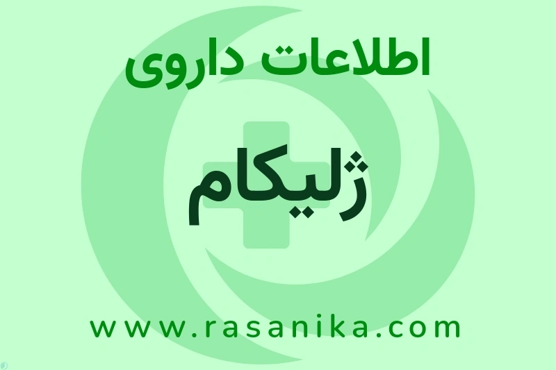 اطلاعات داروی ژلیکام