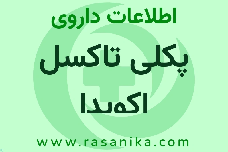 اطلاعات داروی پکلی تاکسل اکویدا