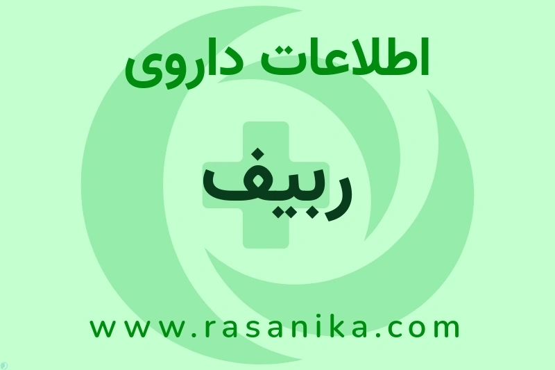 اطلاعات داروی ربیف