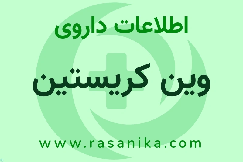 اطلاعات داروی وین کریستین