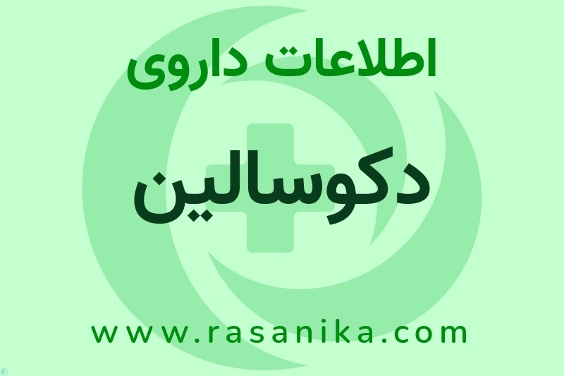 دکوسالین چیست؟ انواع دارو، عوارض احتمالی، کاربردها و روش مصرف