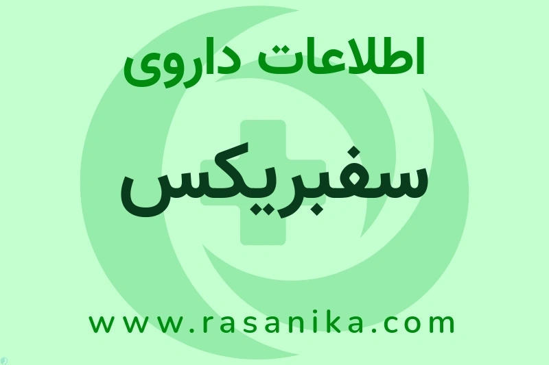 اطلاعات داروی سفبریکس