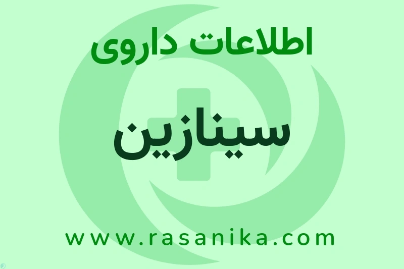 اطلاعات داروی سینازین