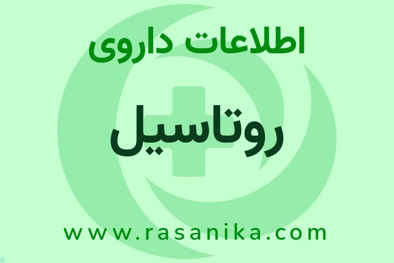 ROTAVIRUS VACCINE, PENTAVALENT, LIVE | رسانیکا