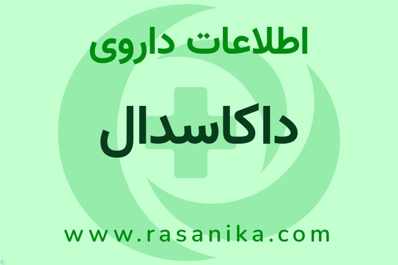 اطلاعات داروی داکاسدال