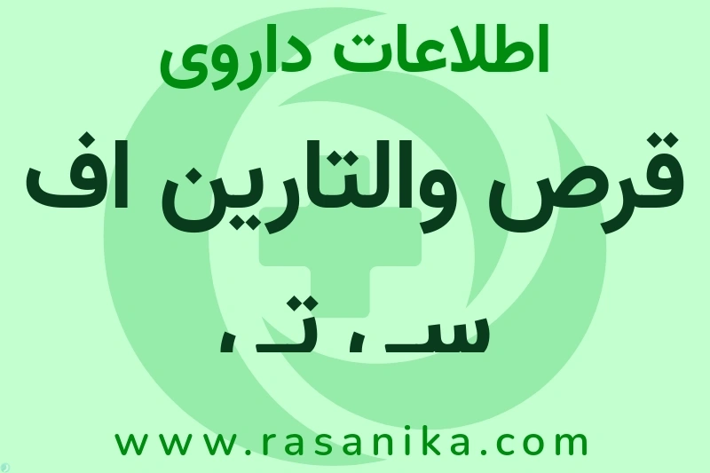 اطلاعات داروی قرص والتارین اف سی تی