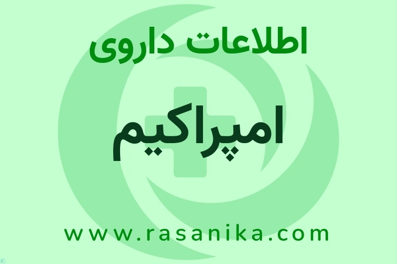 اطلاعات داروی امپراکیم