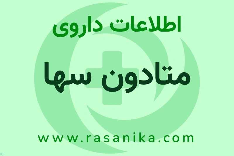 اطلاعات داروی متادون سها