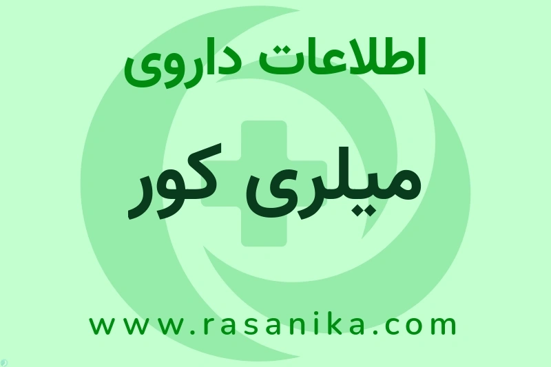 اطلاعات داروی میلری کور