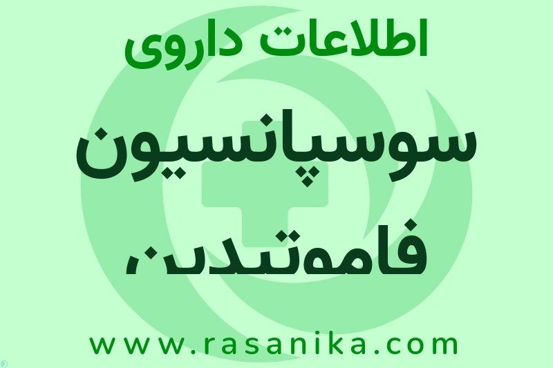 اطلاعات داروی سوسپانسیون فاموتیدین
