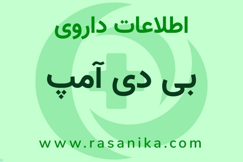 بی دی آمپ چیست؟ انواع دارو، عوارض احتمالی، کاربردها و روش مصرف