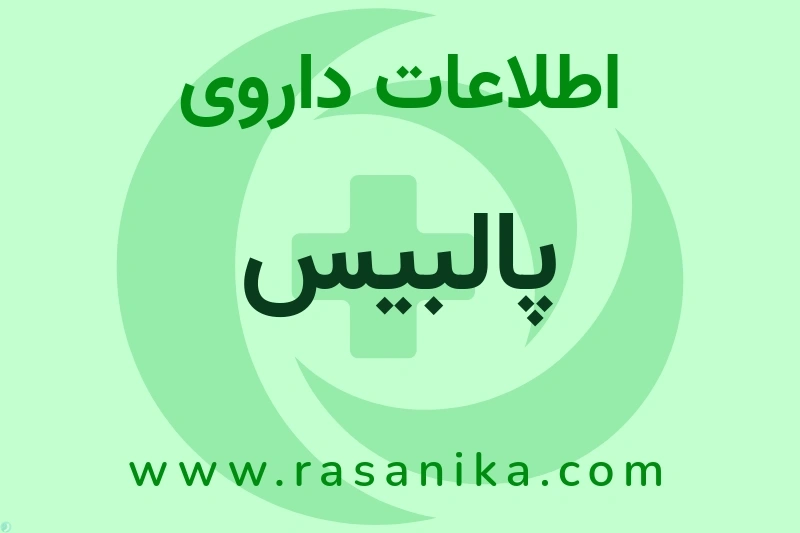 پالبیس چیست؟ انواع دارو، عوارض احتمالی، کاربردها و روش مصرف