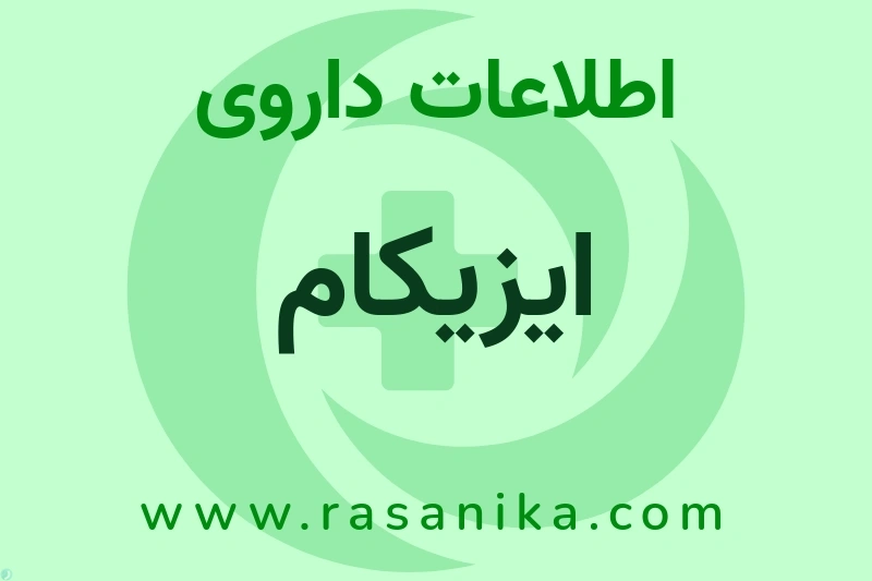 ایزیکام چیست؟ انواع دارو، عوارض احتمالی، کاربردها و روش مصرف