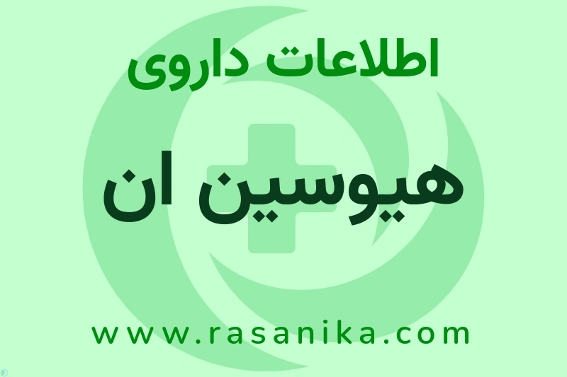 اطلاعات داروی هیوسین ان