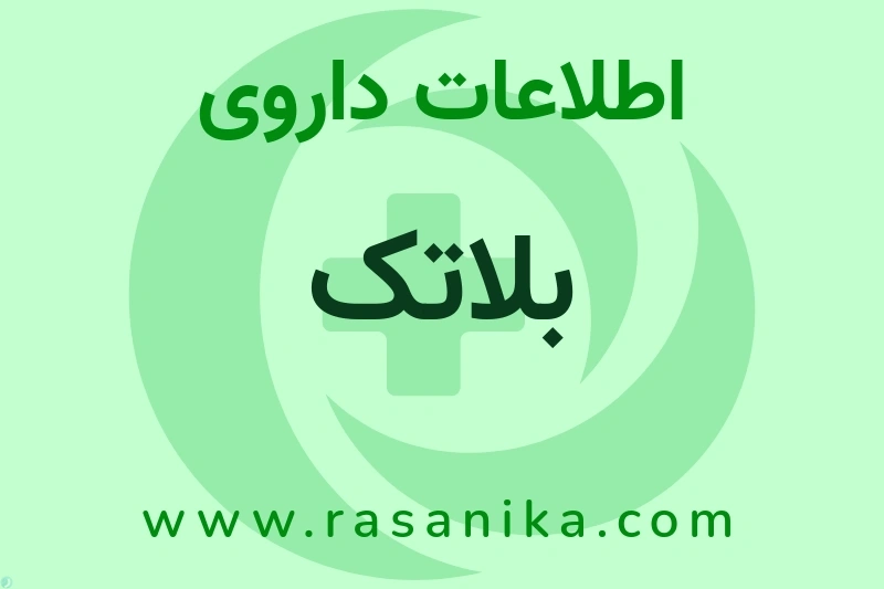 بلاتک چیست؟ انواع دارو، عوارض احتمالی، کاربردها و روش مصرف
