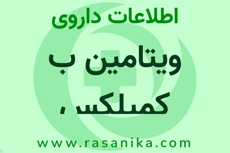 اطلاعات داروی ویتامین ب کمپلکس