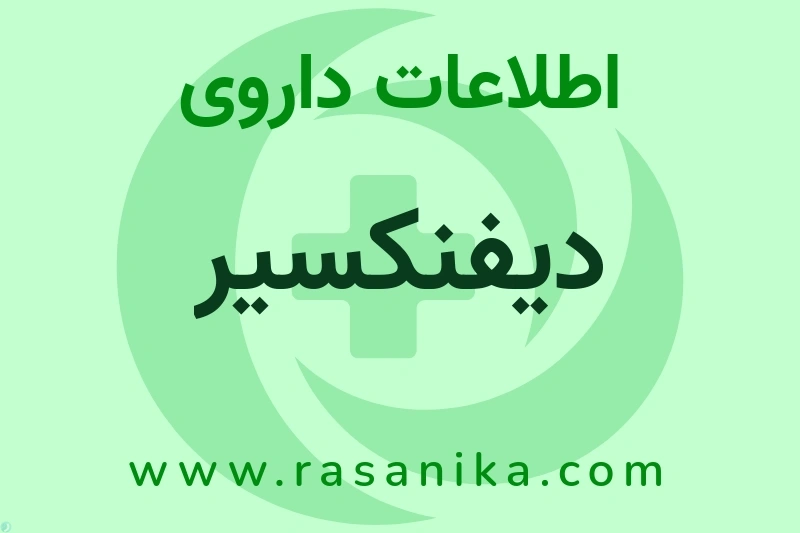 اطلاعات داروی دیفنکسیر