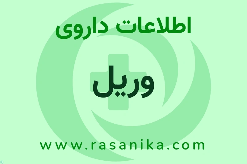 اطلاعات داروی وریل