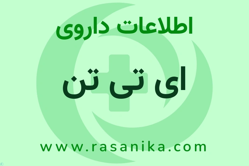 اطلاعات داروی ای تی تن