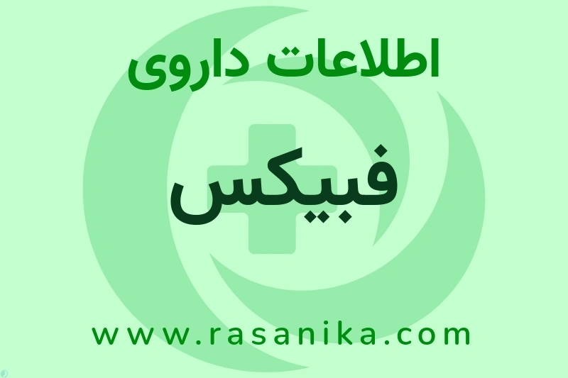 اطلاعات داروی فبیکس