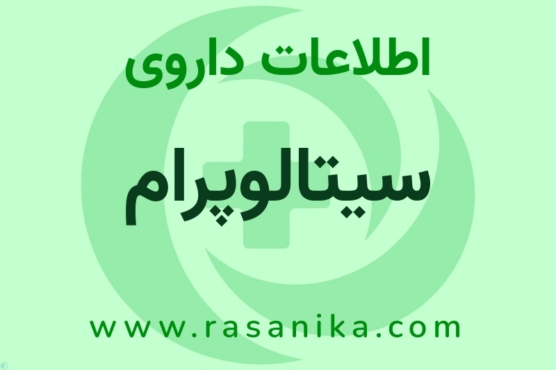 سیتالوپرام چیست؟ انواع دارو، عوارض احتمالی، کاربردها و روش مصرف