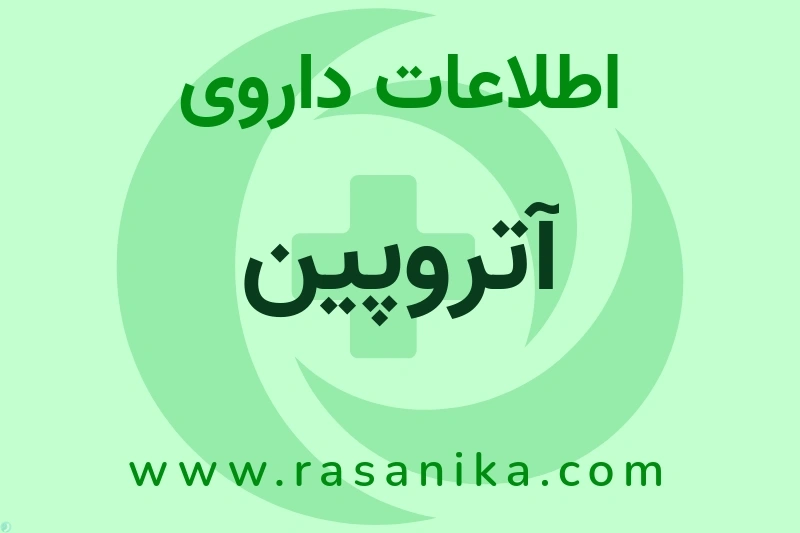 اطلاعات داروی آتروپین
