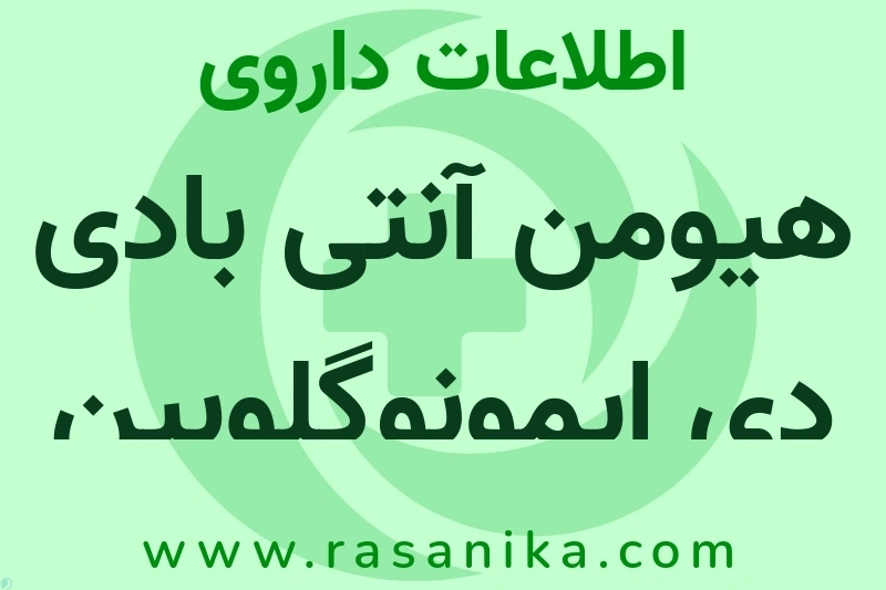 هیومن آنتی بادی دی ایمونوگلوبین چیست؟ انواع دارو، عوارض احتمالی، کاربردها و روش مصرف