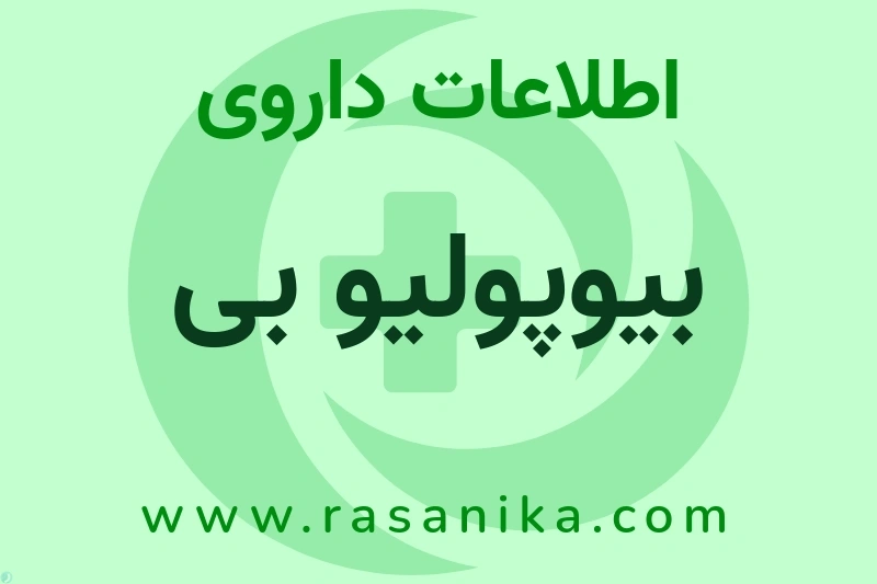 اطلاعات داروی بیوپولیو بی