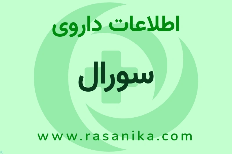 اطلاعات داروی سورال